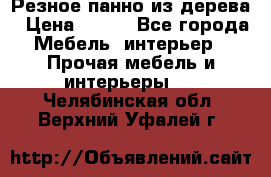 Резное панно из дерева › Цена ­ 400 - Все города Мебель, интерьер » Прочая мебель и интерьеры   . Челябинская обл.,Верхний Уфалей г.